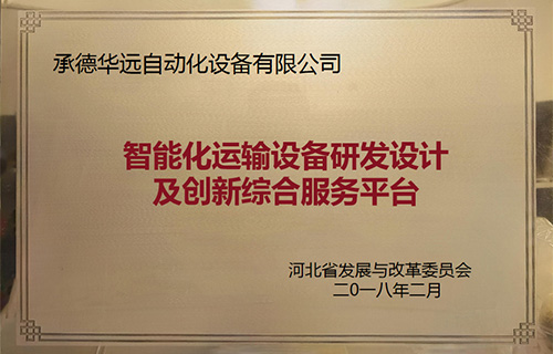 智能化運(yùn)輸設(shè)備研發(fā)設(shè)計(jì)及創(chuàng)新綜合服務(wù)平臺(tái)