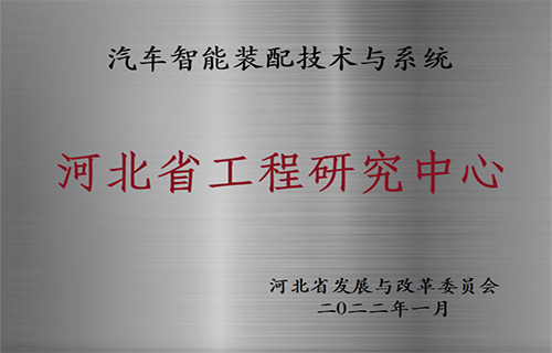 汽車(chē)智能裝配技術(shù)與系統(tǒng)河北省工程研究中心