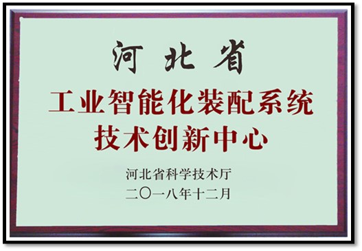 河北省工業(yè)智能化裝配系統(tǒng)技術(shù)創(chuàng)新中心